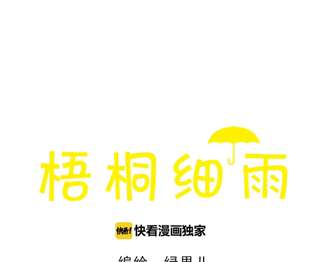 《梧桐细雨》第58话 请再多给我一点爱的自信心~ 第3页