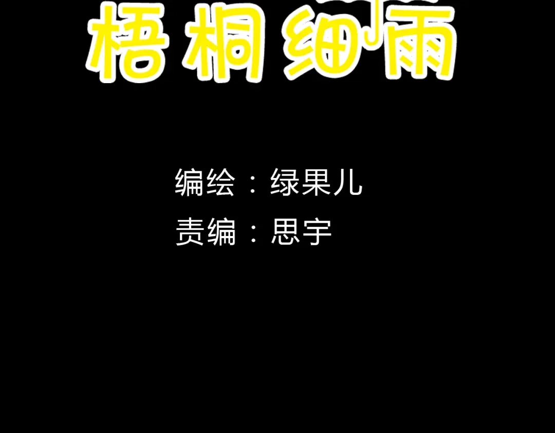 《梧桐细雨》第7话 我才不会喜欢他 第7页