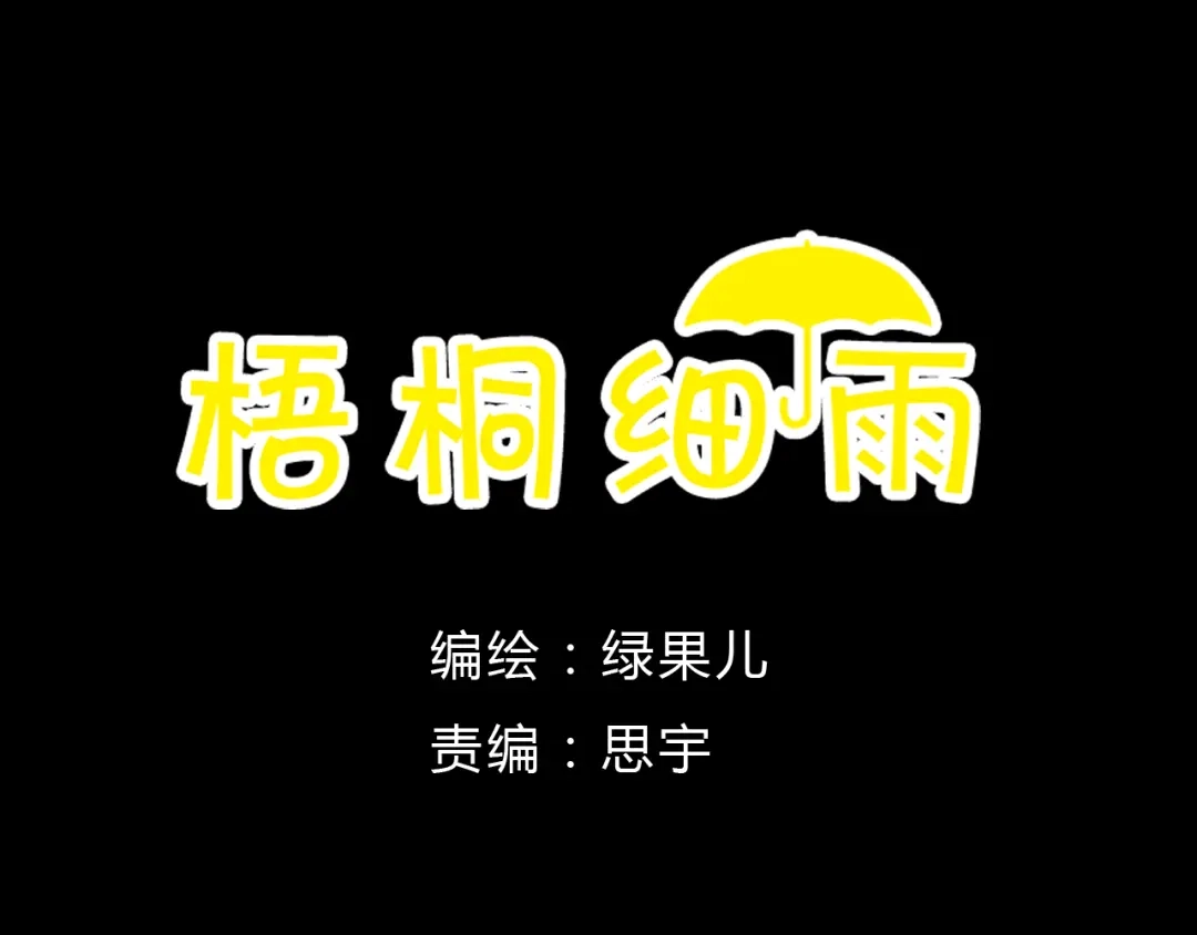 《梧桐细雨》第8话（下） 第三者出现？ 第7页