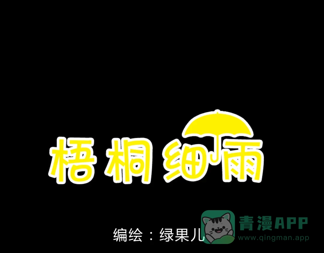 《梧桐细雨》第9话 校草是那么遥不可及 第1页