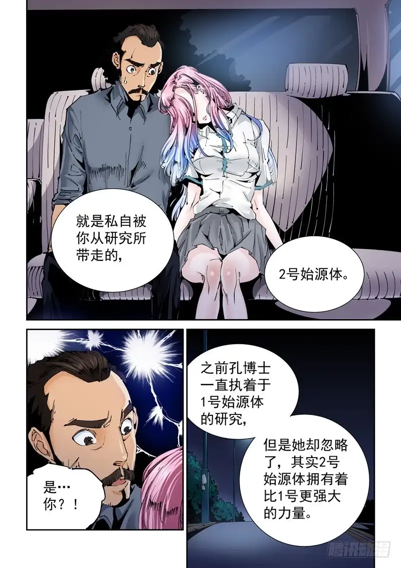 《无妄之灾》乌托邦篇125.人造始源体 第4页