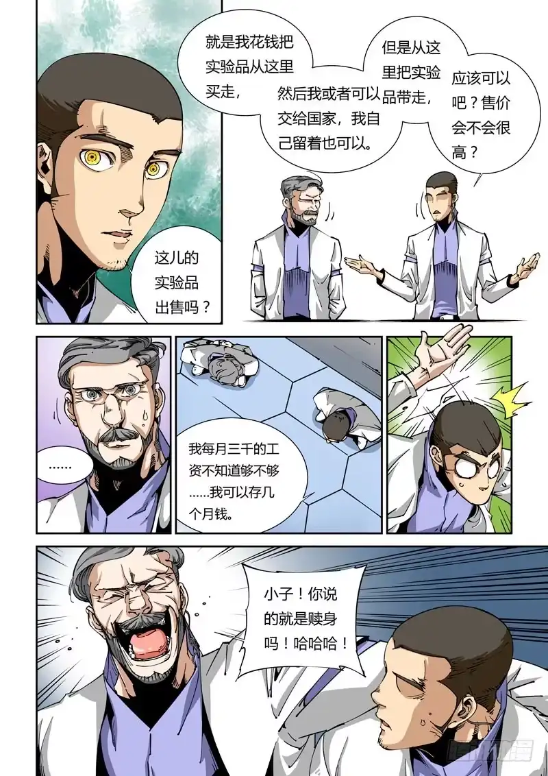 《无妄之灾》器官篇02.来访者 第10页