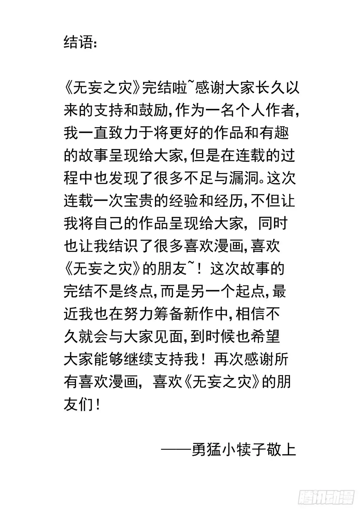 《无妄之灾》新世界篇303.感谢 第19页