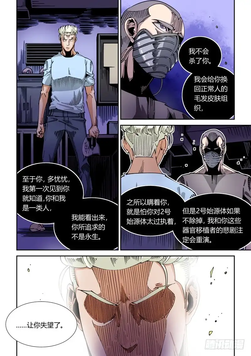 《无妄之灾》器官篇37.全能之神？ 第8页
