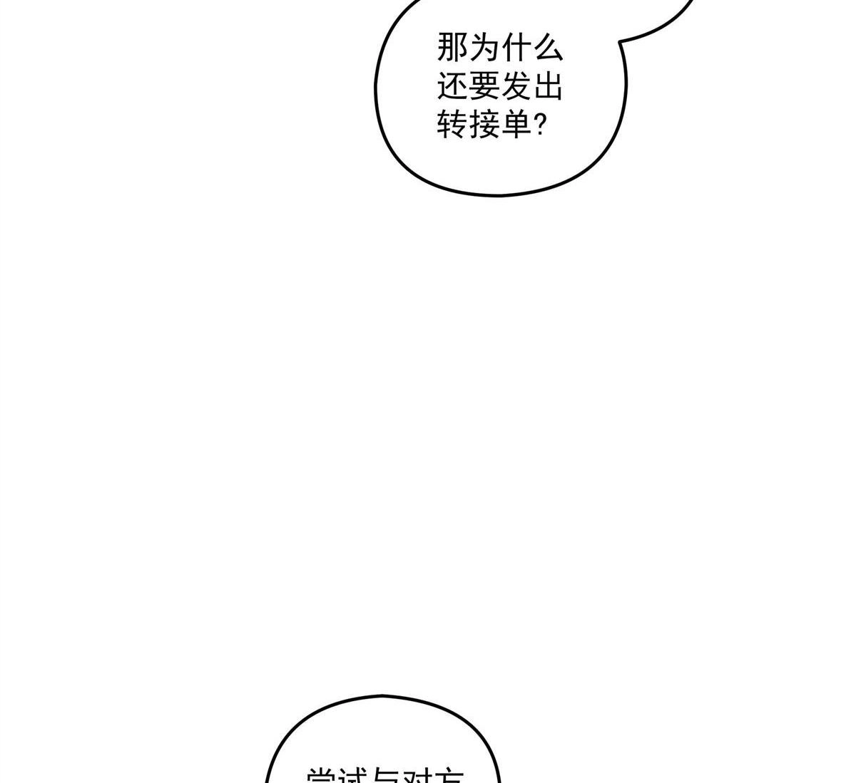 《无畏之触》第1回 一笔高价的转接单 第101页