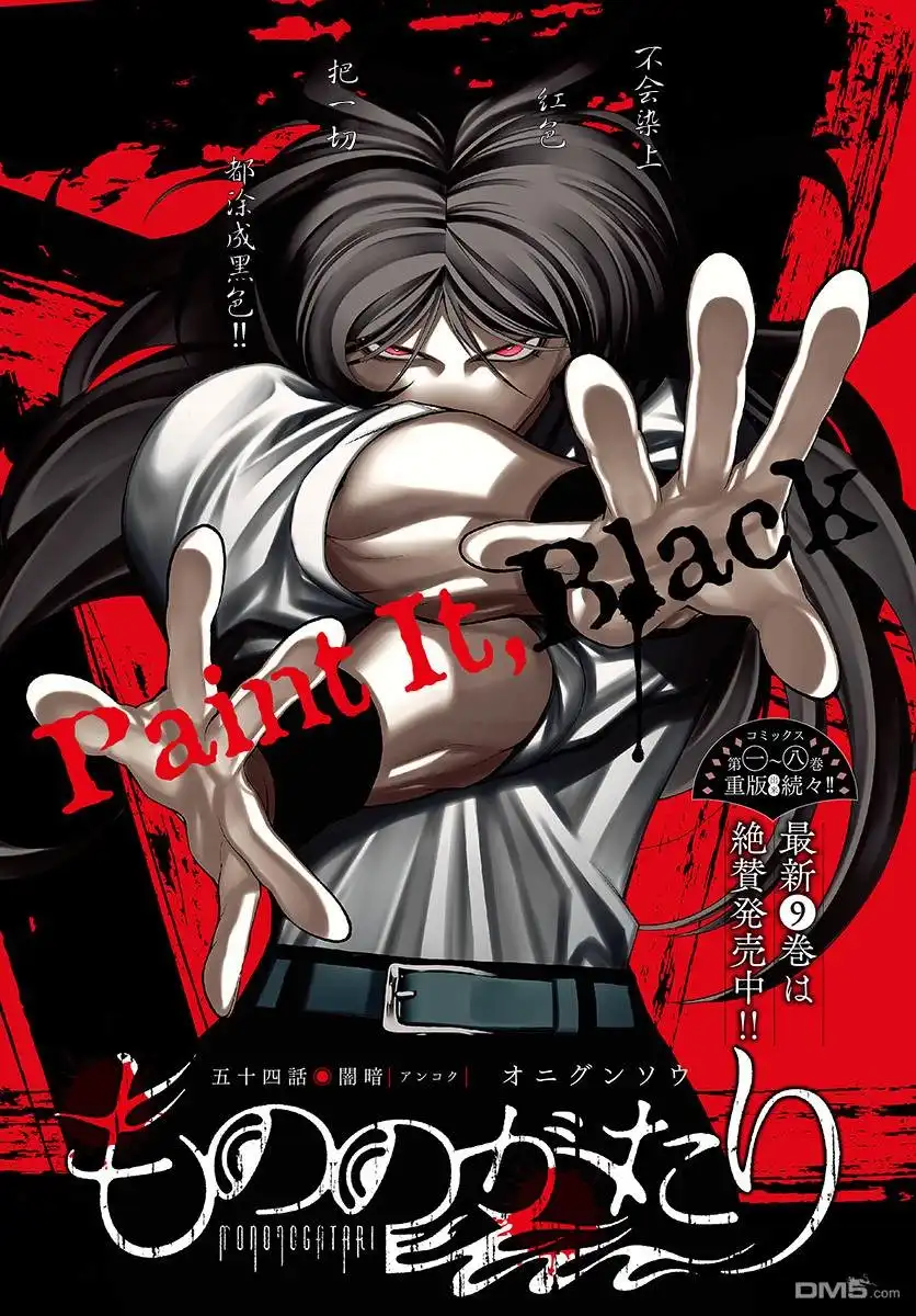 《物物语》第54话 闇暗 第1页