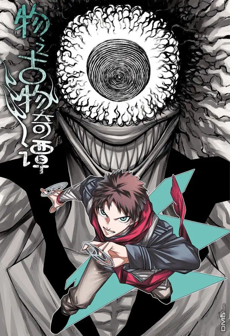 《物物语》第95话 第1页