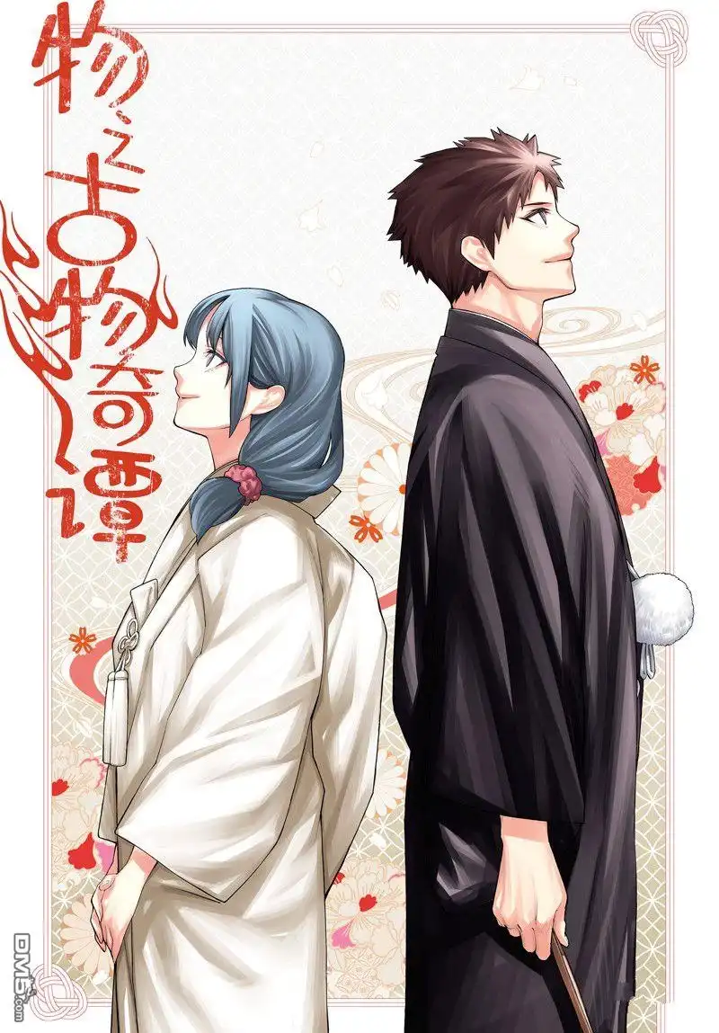 《物物语》第99话 第1页