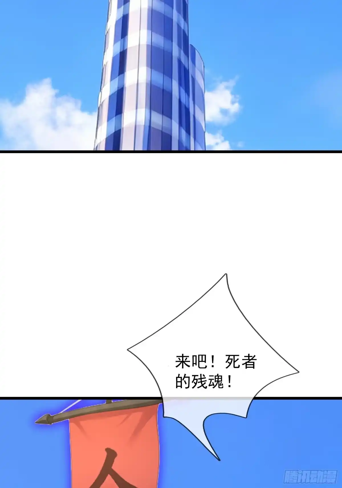 《无限抽取：开局核平修仙世界》第65话 万魂幡 第40页
