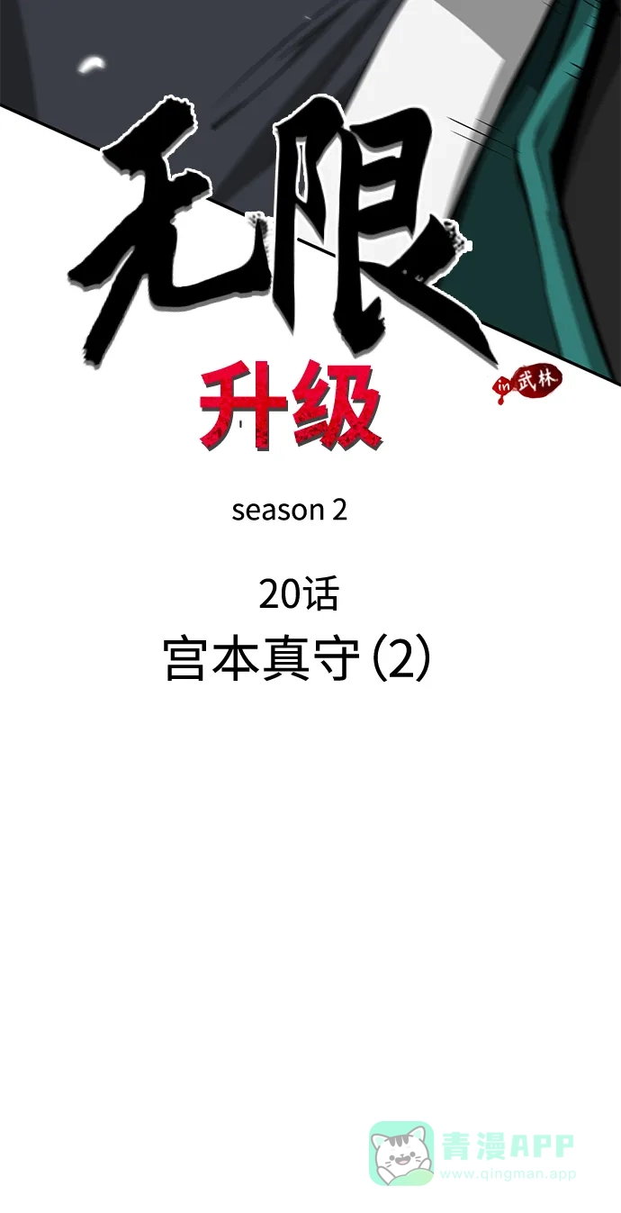 《无限升级in武林》[第2季] 第20话 宫本真守（2） 第21页