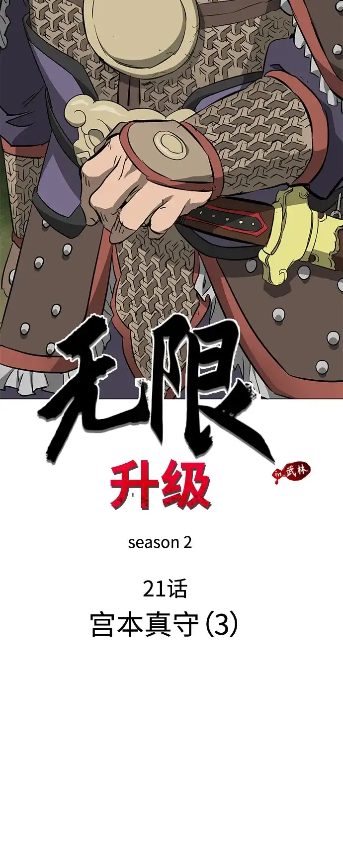 《无限升级in武林》[第2季] 第21话 宫本真守（3） 第15页