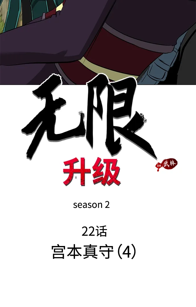 《无限升级in武林》[第2季] 第22话 宫本真守（4） 第17页