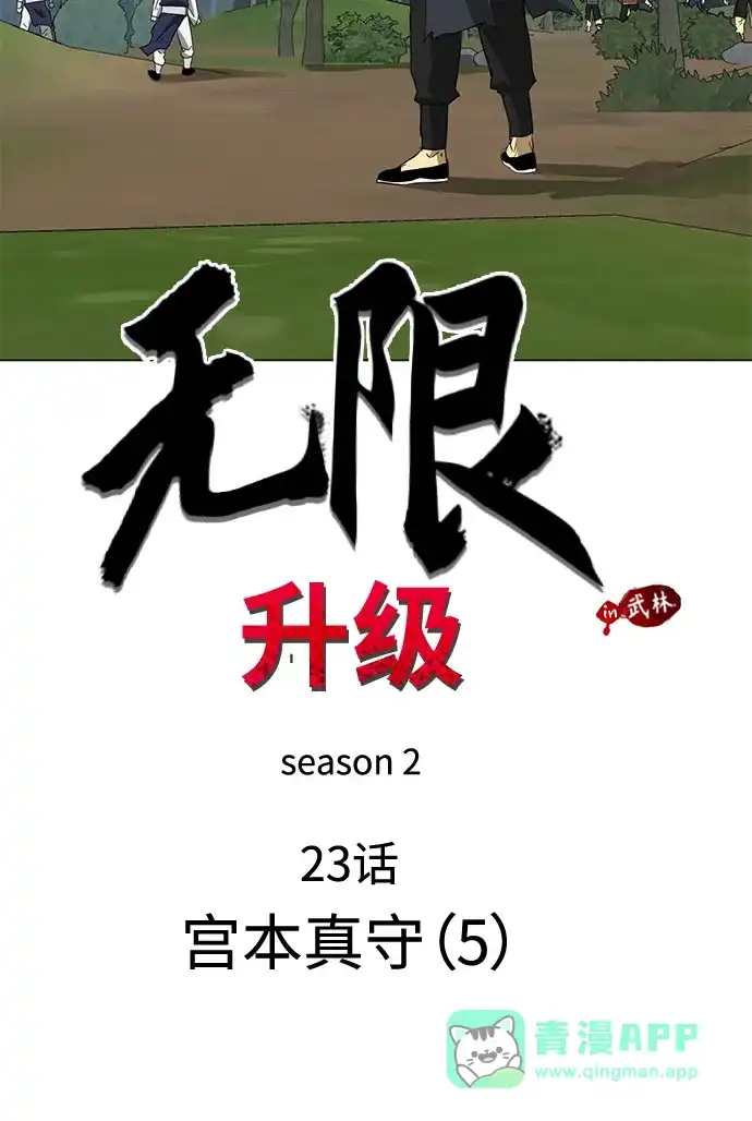 《无限升级in武林》[第2季] 第23话 宫本真守（5）  第11页