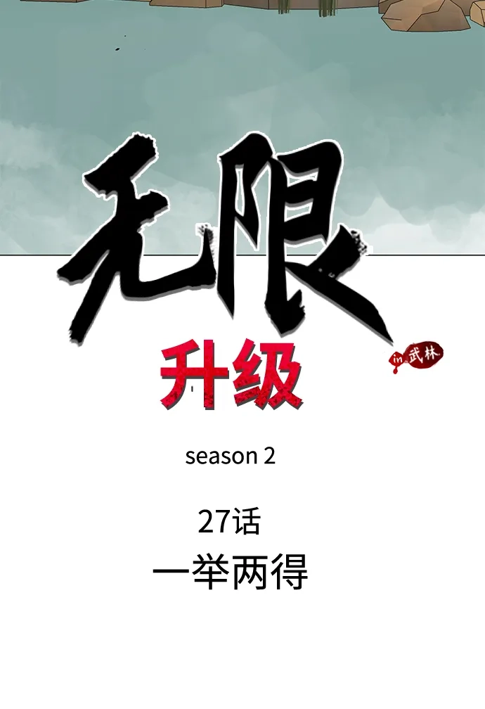 《无限升级in武林》[第2季] 第27话 一举两得 第11页
