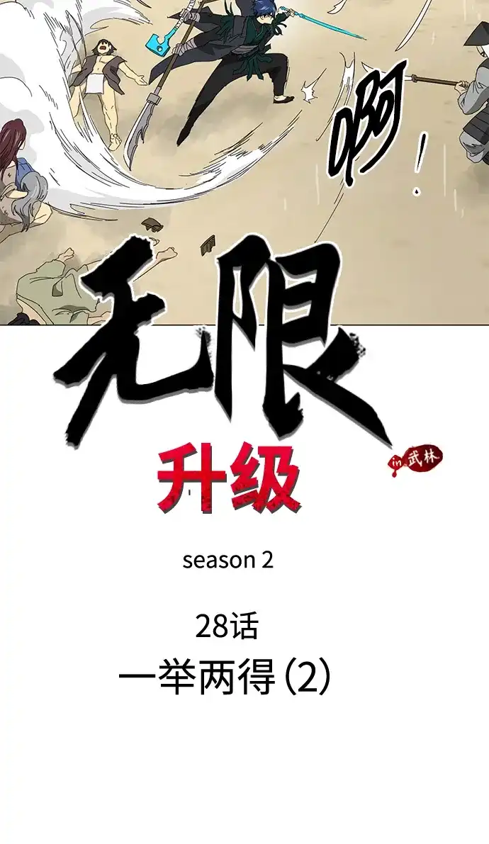 《无限升级in武林》[第2季] 第28话 一举两得（2） 第9页