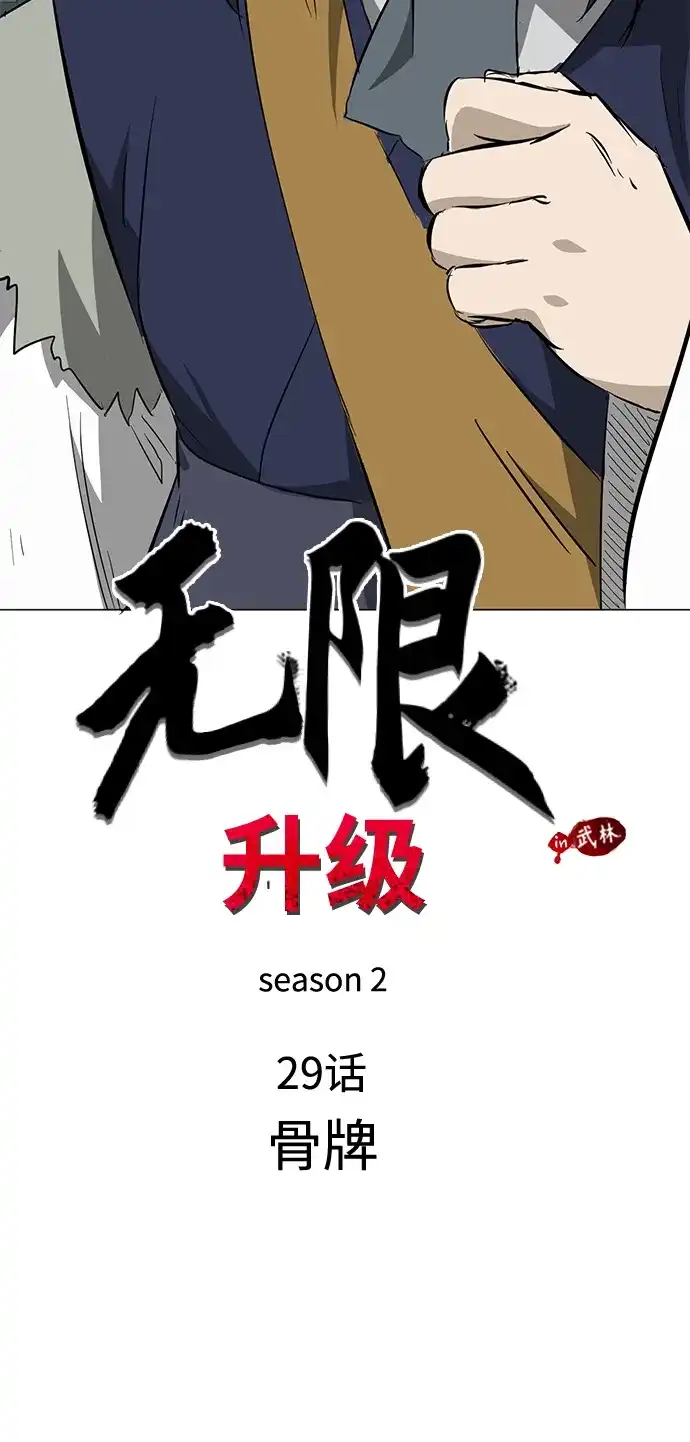 《无限升级in武林》[第2季] 第29话 骨牌 第8页