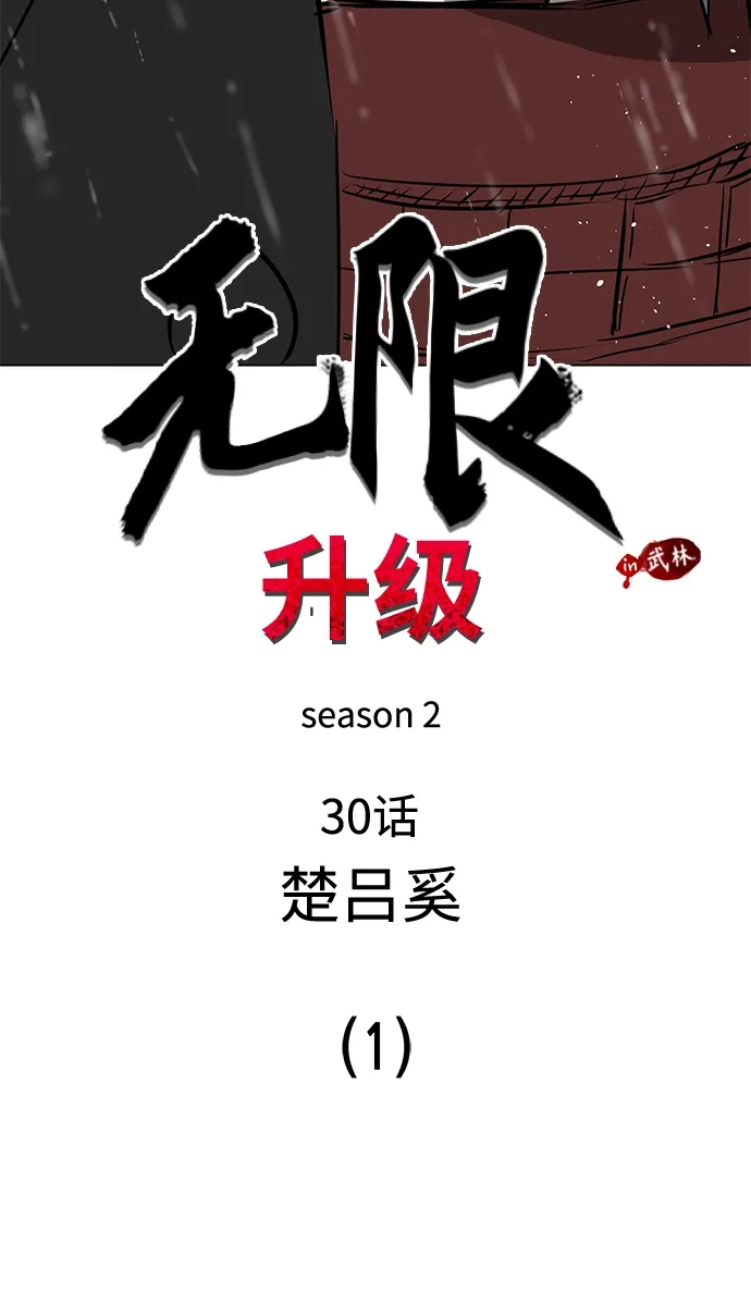《无限升级in武林》[第2季] 第30话 楚吕奚（1） 第10页