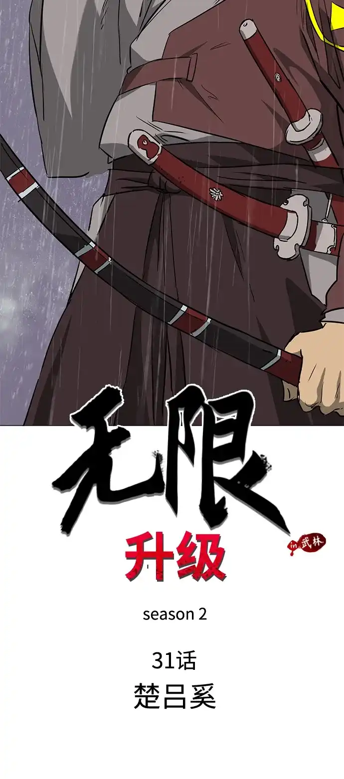 无限升级in武林 [第2季] 第31话 楚吕奚（2） 第19页