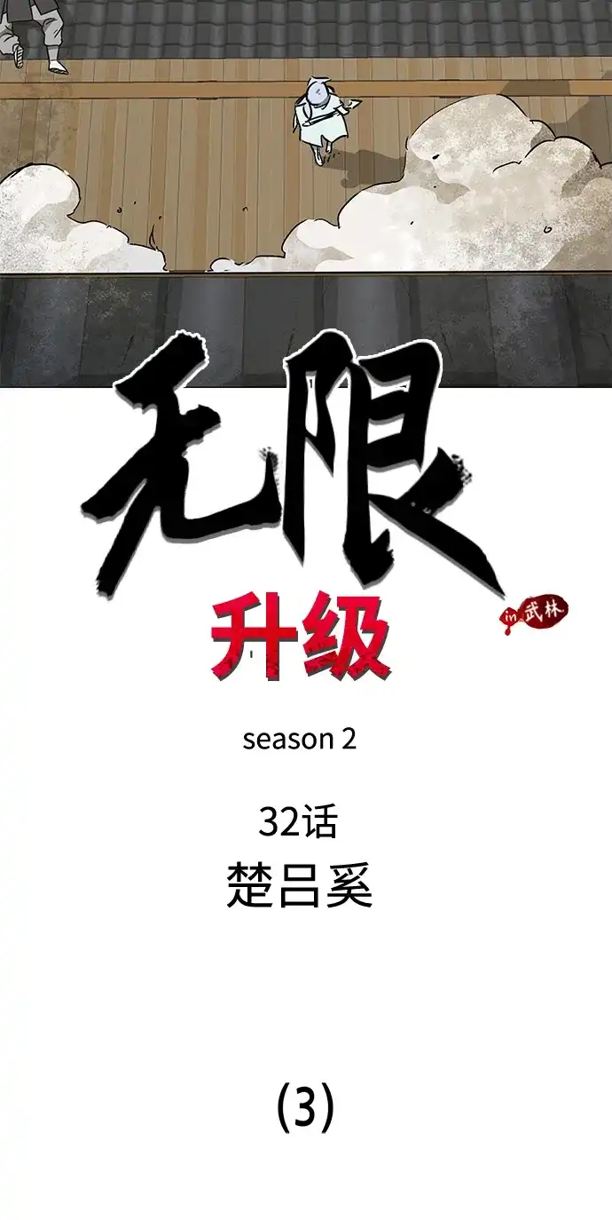 无限升级in武林 [第2季] 第32话 楚吕奚（3） 第6页