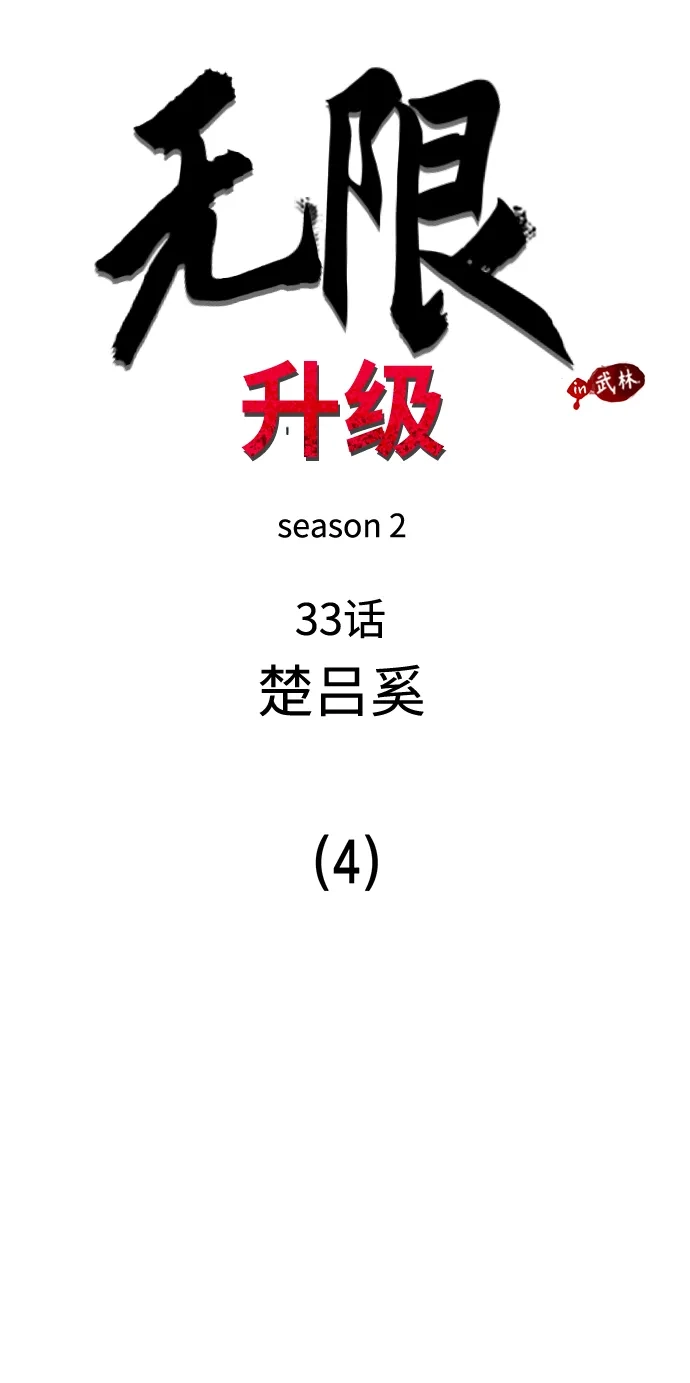 无限升级in武林 [第2季] 第33话 楚吕奚（4） 第40页