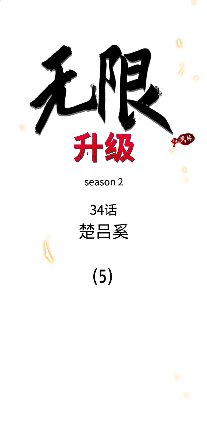 无限升级in武林 [第2季] 第34话 楚吕奚（5） 第6页