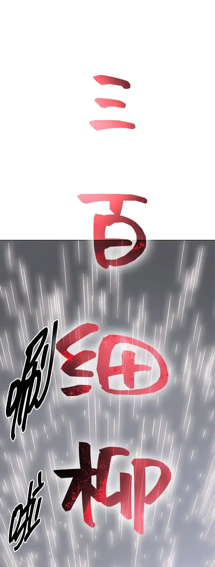 无限升级in武林 [第2季] 第34话 楚吕奚（5） 第91页