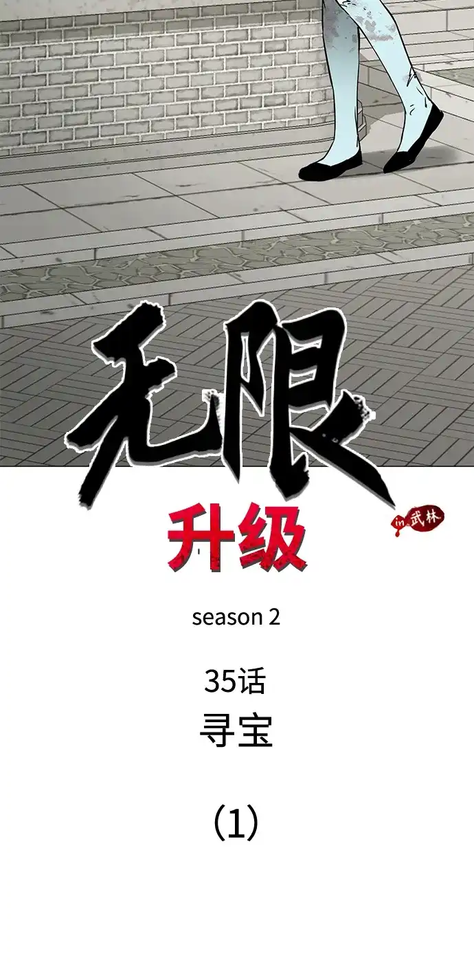 无限升级in武林 [第2季] 第35话 寻宝（1） 第28页