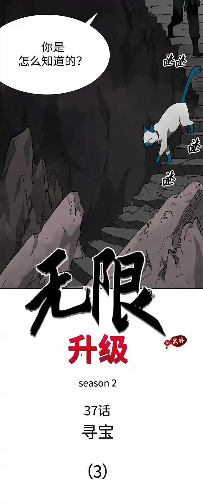 无限升级in武林 [第2季] 第37话 寻宝（3） 第10页