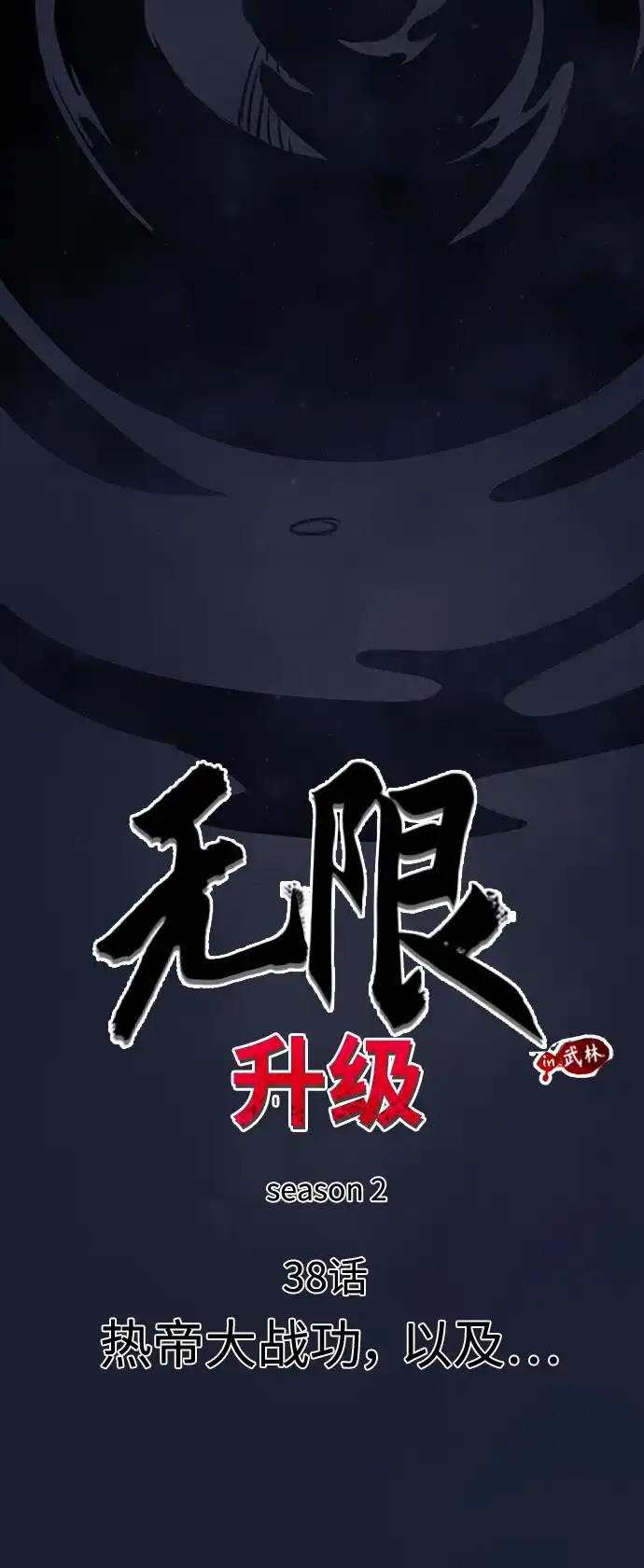 无限升级in武林 [第2季] 第38话 热帝大战功，以及… 第13页