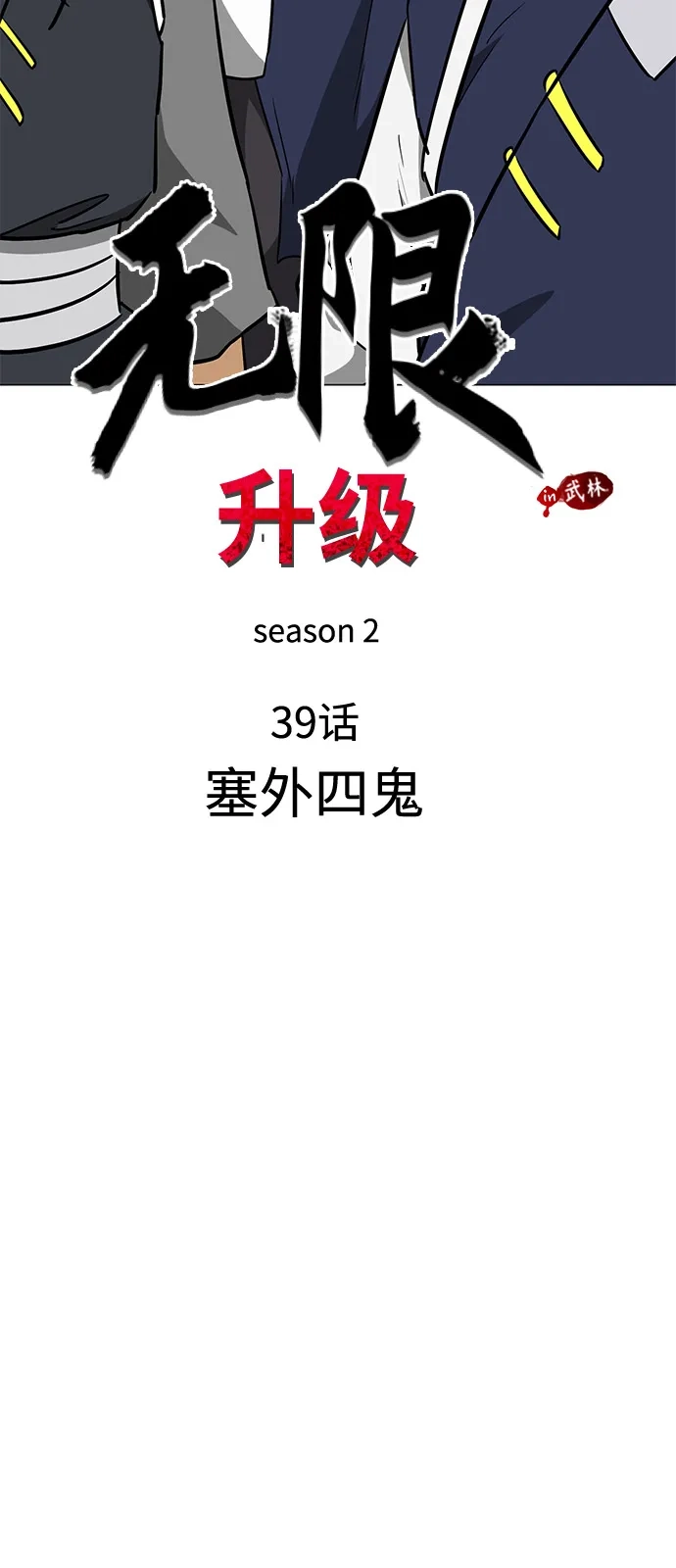无限升级in武林 [第2季] 第39话 塞外四鬼 第12页