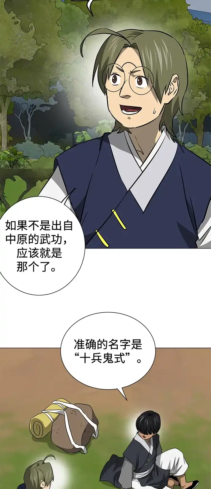 无限升级in武林 [第2季] 第39话 塞外四鬼 第24页