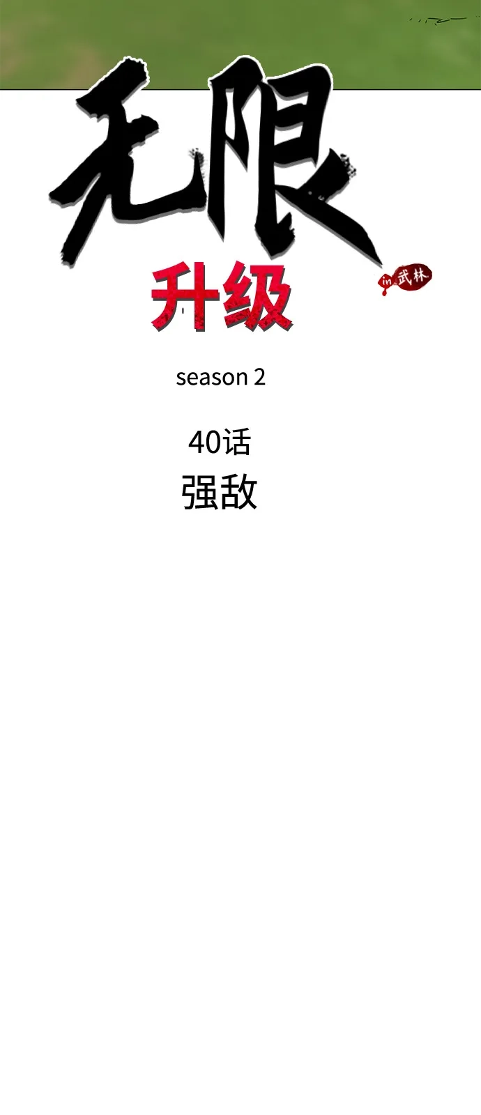 无限升级in武林 [第2季] 第40话 强敌 第16页