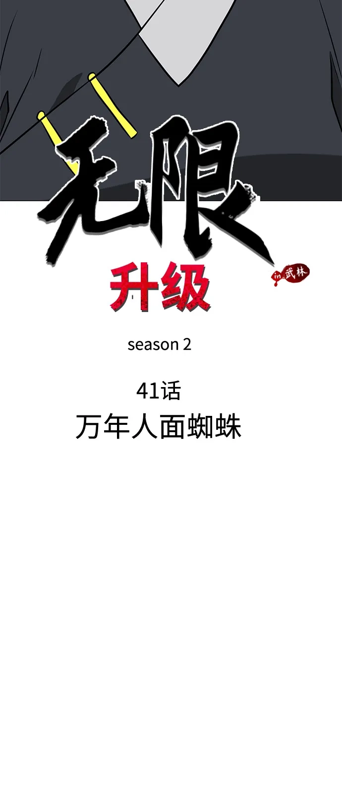 无限升级in武林 [第2季] 第41话 万年人面蜘蛛 第21页