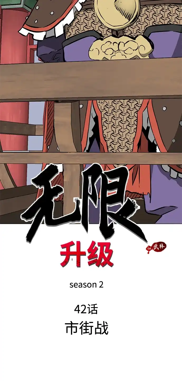 无限升级in武林 [第2季] 第42话 市街战 第18页