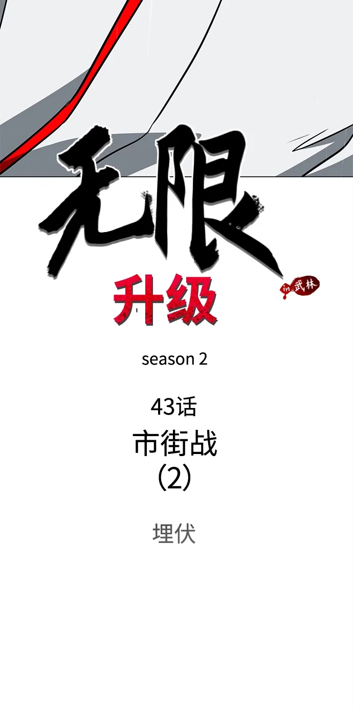 无限升级in武林 [第2季] 第43话 市街战（2）埋伏 第22页