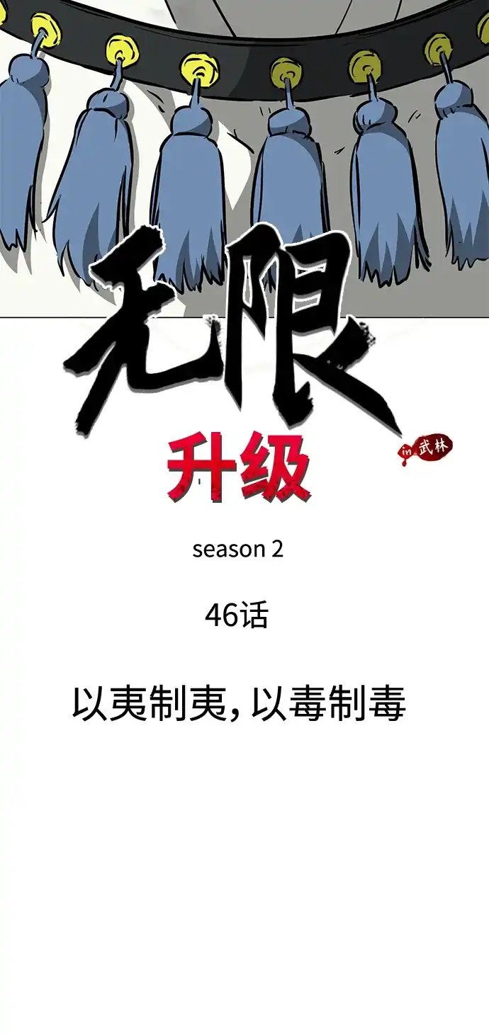 无限升级in武林 [第2季] 第46话 以夷制夷，以毒制毒 第18页