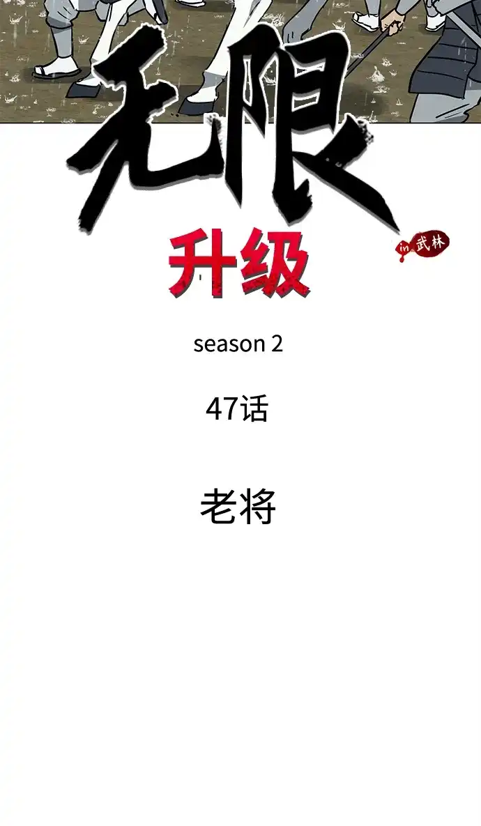 无限升级in武林 [第2季] 第47话 老将 第5页