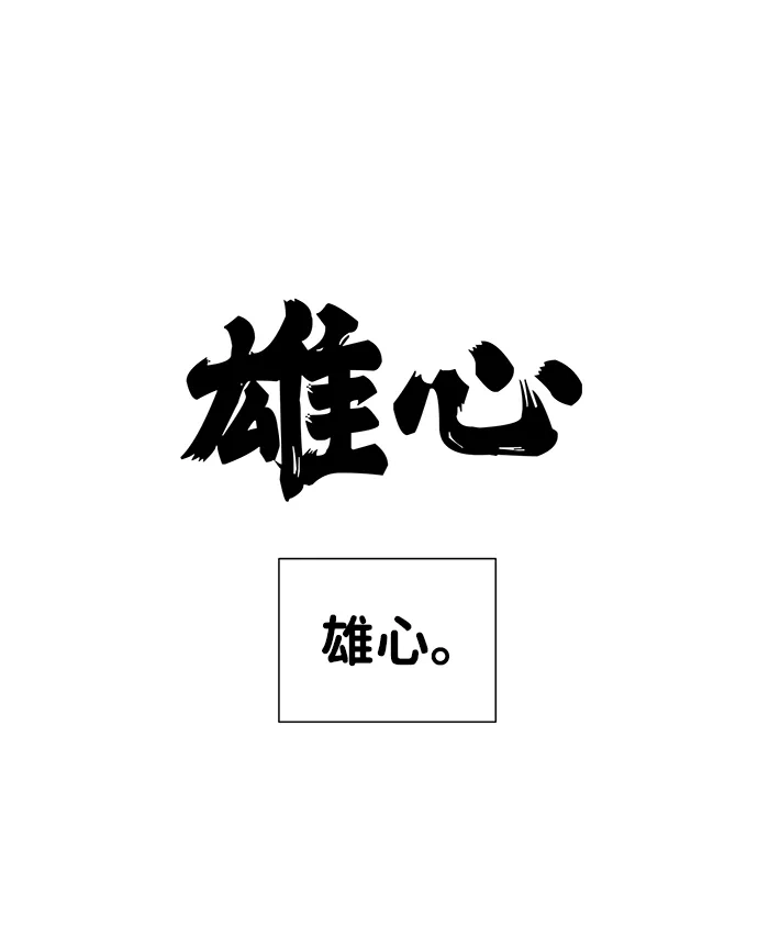 无限升级in武林 [第2季] 第48话 雄心 第120页