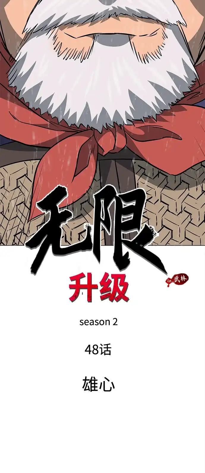 无限升级in武林 [第2季] 第48话 雄心 第11页