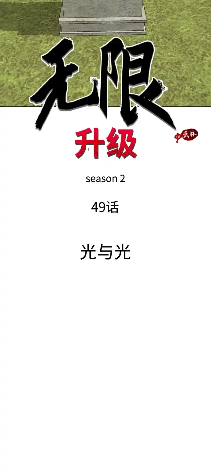 无限升级in武林 [第2季] 第49话 光与光 第6页