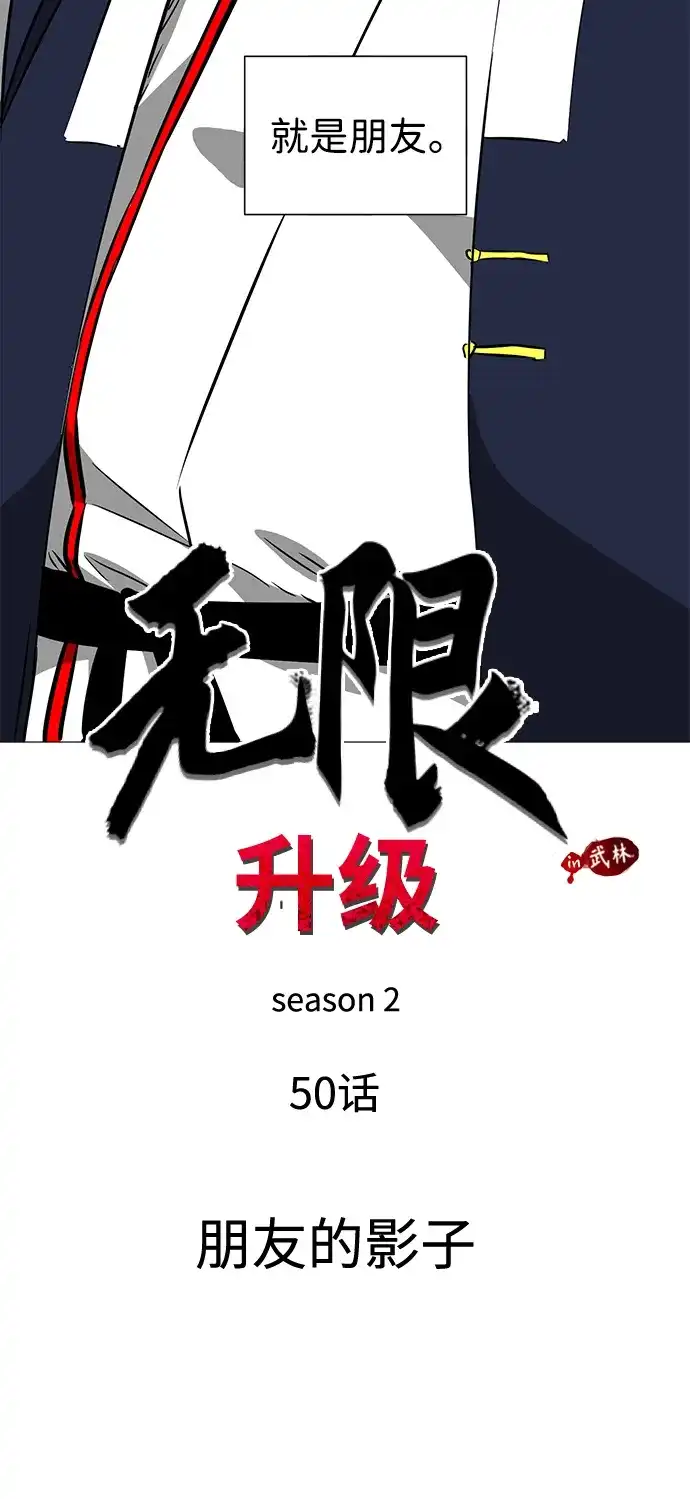 无限升级in武林 [第2季] 第50话 朋友的影子 第8页