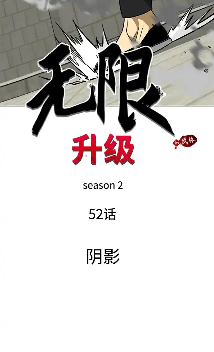 无限升级in武林 [第2季] 第52话 阴影 第11页