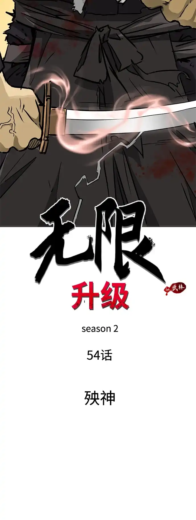 无限升级in武林 [第2季] 第54话 殃神 第25页