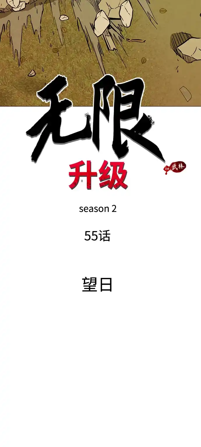无限升级in武林 [第2季] 第55话 望日 第33页