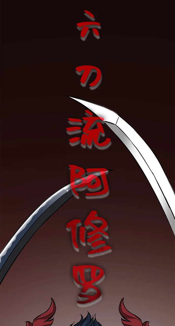无限升级in武林 [第2季] 第56话 绝体绝命（1）阿修罗 第105页