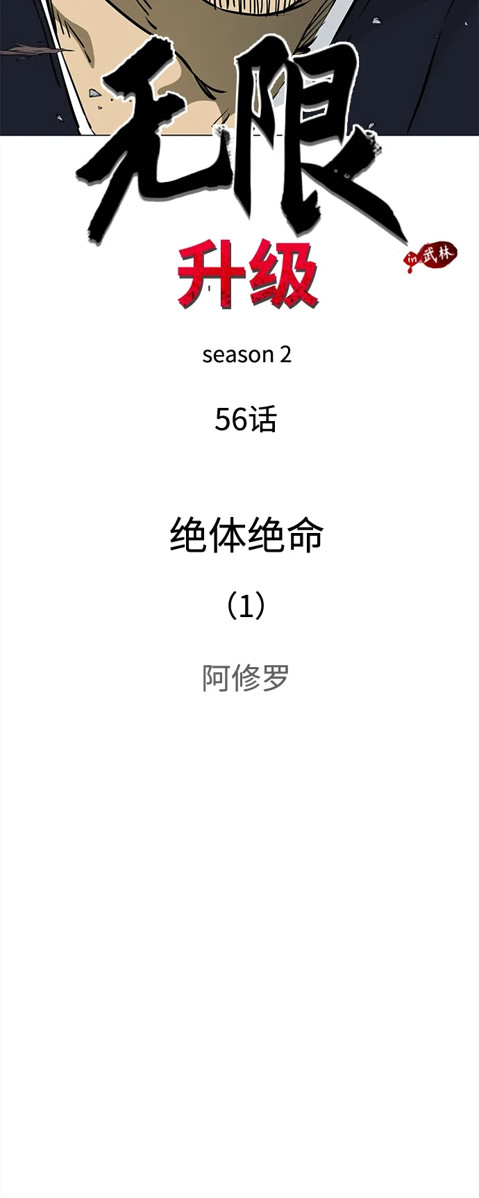 无限升级in武林 [第2季] 第56话 绝体绝命（1）阿修罗 第6页