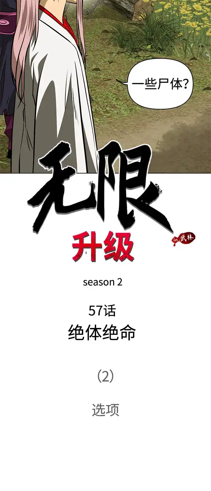无限升级in武林 [第2季] 第57话 绝体绝命（2）选项 第7页