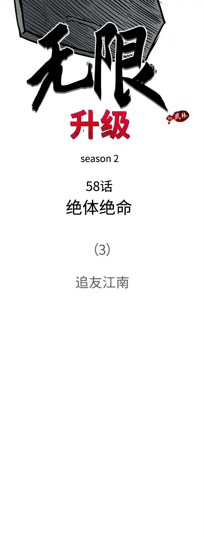 无限升级in武林 [第2季] 第58话 绝体绝命（3）追友江南 第16页