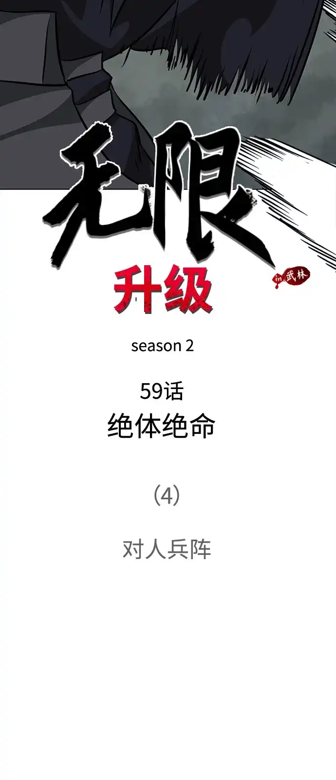 无限升级in武林 [第2季] 第59话 绝体绝命（4）对人兵阵 第19页