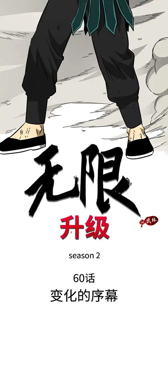 无限升级in武林 [第2季] 第60话 变化的序幕 第24页